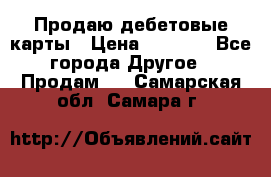 Продаю дебетовые карты › Цена ­ 4 000 - Все города Другое » Продам   . Самарская обл.,Самара г.